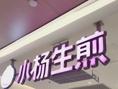 -小杨生煎(浦江欢乐颂店)