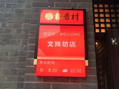 -稻香村(文殊院旗舰店)