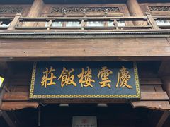 -庆云楼饭庄(什刹海店)