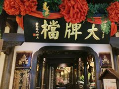 -南京大牌档(中关村领展广场店)