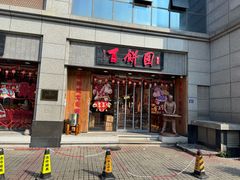 -百饼园(澳门路店)
