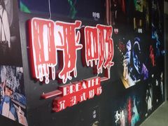 -呼吸沉浸式剧场(甘露园店)