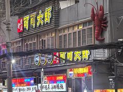 -早酒肖汉老味拌面