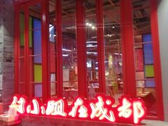 -付小姐在成都(吾悦广场店)