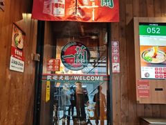 -一蘭拉面(铜锣湾店)