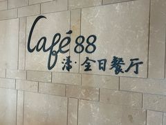 -水月周庄铂尔曼酒店 · 漾全日餐厅