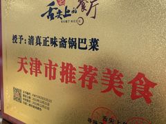 -正味斋锅巴菜(西北角店)