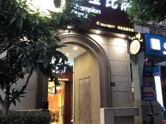 -尊宝比萨(安普顿店)