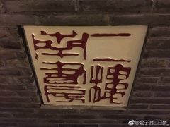 -二楼南书房