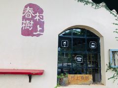 -村上春树