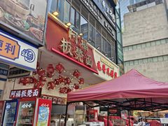 -阿福板凳面(观音桥店)