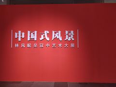 -中华艺术宫(上海美术馆)