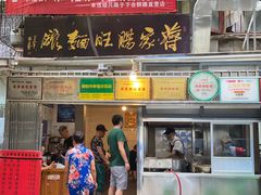 门面-蒋家肠旺面馆老店(合群路店)