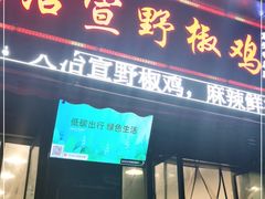 门面-天治宣·野椒鸡(龙头寺总店)