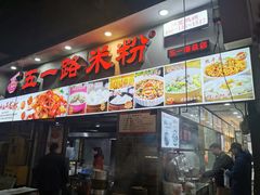 门面-五一路米粉(解放路店)