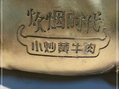 -炊烟小炒黄牛肉(中心印象城店)