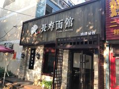门面-长寿面馆(振兴路店)