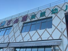 -吉的堡幼儿园(上海金山英慈园)