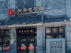 -庆丰包子铺(白塔寺店)