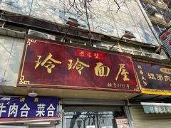 门面-玲玲面屋
