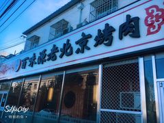 门面-百味源炭火烤翅 ·夜市大排档(酒仙桥店)