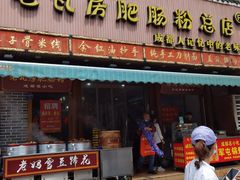 门面-青石桥老瓦房肥肠粉总店(青石桥总店)