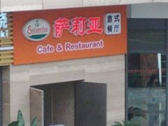 门面-萨莉亚意式餐厅(星海广场店)