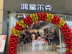 -首创奥特莱斯(昆山店)