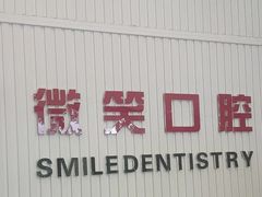 -微笑牙科口腔(三亚迎宾院区)