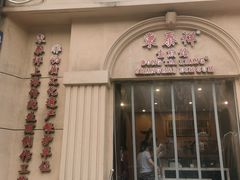 -东泰祥生煎馆(重庆北路店)