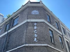 -中华巴洛克风情街