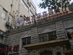 -东方亚克西餐厅(西康路店)