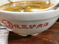 -化三驴肉汤(金明东街店)