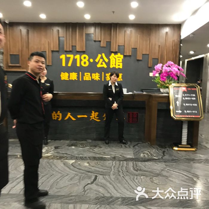 1718公馆