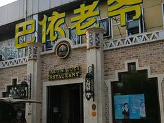 门面-巴依老爷新疆美食(常营店)