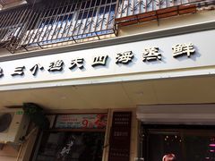 门面-三个渔夫·蒸汽海鲜(小白楼店)
