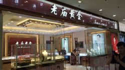 -老庙黄金(龙之梦购物公园店)
