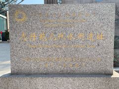 -元代水闸遗址博物馆