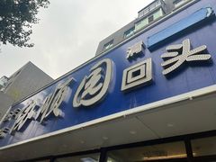 -协顺园回头馆(南顺城路店)
