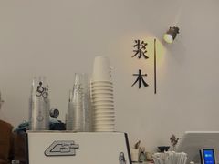 -浆木咖啡馆(湘子庙街店)