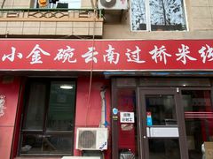 -金家小金碗云南过桥米线