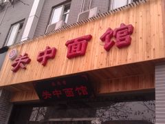 -关中老碗(建工路店)