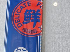 -鲜得莱渔港·小平岛海胆馆(七贤岭店)