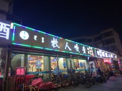 门面-牧人嘎查蒙餐(富强路店)
