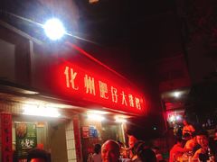-化州肥仔大排档(建安二路店)