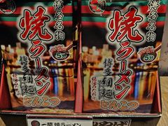 -一兰拉面(新宿中央东口店)
