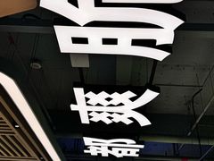 -粤顺渔坊·中山脆肉鲩火锅(清湖店)