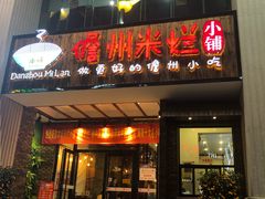 门面-椰小调.儋州米烂(名门店)
