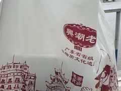 -老潮兴粿品(龙北店)
