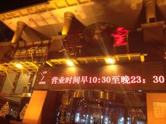 iphone_upload_pic-57度湘(王府井10F店)